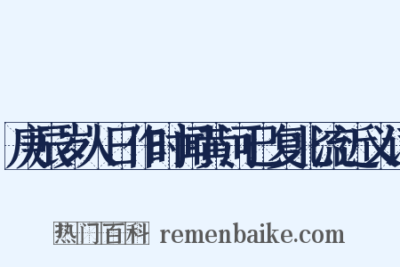 庚辰岁人日作时闻黄河已复北流近义词是什么意思的图片